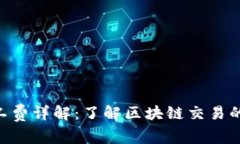 Tokenim矿工费详解：了解区块链交易的成本与策略