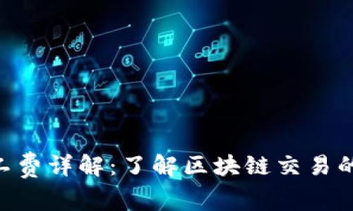 Tokenim矿工费详解：了解区块链交易的成本与策略