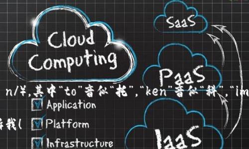 “Tokenim”可以发音为“托克宁”（/ˈtoʊ.kɪn/），其中“to”音似“托”，“ken”音似“科”，“im”音似“宁”。这种读音遵循了英语的发音规则。

如果需要更详细的相关信息或上下文，请告诉我！