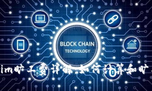 Tokenim旷工费详解：如何计算和旷工成本