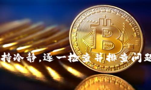 TokenIM登录问题解决方案与常见故障排查指南
keywordsTokenIM, 登录问题, 故障排查, 解决方案/keywords

引言
TokenIM 是一个提供即时通讯和社交功能的区块链平台，用户在使用该平台时，可能会遇到登录问题。无论是因为密码错误、账户被锁定，还是网络连接不稳定，登录问题都是许多普通用户常见的烦恼。本文将详细讲述如何解决 TokenIM 未登录的问题，并提供系统性的故障排查指南。

TokenIM 登录未成功的常见原因
在使用 TokenIM 过程中，用户可能会遇到无法成功登录的情况。以下是一些常见原因：
ul
  listrong密码错误：/strong输入的密码与注册时设置的密码不匹配。/li
  listrong账户被锁定：/strong由于多次输入错误的密码，账户可能会被临时锁定。/li
  listrong网络问题：/strong网络连接不稳定或缓慢可能导致登录请求未能成功发送到服务器。/li
  listrong软件问题：/strong应用程序本身的版本或设置可能出现问题。/li
  listrong账户被删除或停用：/strong用户若长时间不活跃，账户可能会被系统自动停用。/li
/ul

解决 TokenIM 登录问题的步骤
以下是解决 TokenIM 没有登录问题的详细步骤：

h4步骤一：检查密码/h4
首先，确保输入的密码是正确的。可以尝试重置密码，以确认原始密码的确属于该账户。

h4步骤二：查看账户状态/h4
如果您怀疑账户可能被锁定，请尝试查看电子邮件，确认是否有关于账户锁定的通知。如果您收到了这样的通知，可以按照邮件中的指示进行解锁。

h4步骤三：检查网络连接/h4
确认您的设备是否连接到互联网。尝试访问其他网站或应用，以确保网络正常。如果您在使用 Wi-Fi，可以尝试重启路由器或切换到手机数据进行登录。

h4步骤四：更新应用程序/h4
确保您使用的是最新版本的 TokenIM。前往应用商店检查更新，安装最新版本以获得更好的兼容性和性能。

h4步骤五：联系客服支持/h4
如果依然无法登录，可以联系 TokenIM 客服。他们会指导您如何解决账户问题，并提供相关文档和支持。

常见问题解答

h4问题一：如何重置 TokenIM 的密码？/h4
如果您忘记了 TokenIM 的密码，可以通过以下步骤重置：
ul
  listrong打开应用程序，进入登录界面。/strong/li
  listrong点击“忘记密码？”/strong，系统会提示您输入与账户关联的邮箱地址。/li
  listrong检查邮箱：/strong登录您的邮箱，查找来自 TokenIM 的重置密码邮件。/li
  listrong按照邮件中的指示进行密码重置：/strong通常会要求您点击链接并设置新密码。/li
/ul
完成后，请使用新密码登录账户，确保密码符合安全要求，例如包含大写字母、数字和特殊字符。

h4问题二：TokenIM 为什么会出现账户被锁定的情况？/h4
账户被锁定通常是由于安全原因，例如多次输入错误的密码。平台会为了保护用户账户安全而自动锁定账户，以防止不法分子进行暴力破解。此外，系统认为您的账户可能受到威胁，也会主动锁定。
如果您的账户被锁定，可以根据 TokenIM 的指引使用注册邮箱进行解锁。再次进入应用时，确保使用您记得的密码。如果是因为长时间未使用账户，也不可避免地出现被系统停用的现象，需要重新激活。

h4问题三：如果 TokenIM 无法连接到服务器怎么办？/h4
连接问题可能由多方面引起。首先，请确认您设备的网络状态，如 Wi-Fi 是否正常工作，或是检测信号是否强。若网络正常，再尝试以下操作：
ul
  li重启设备或移动路由器。/li
  li更换网络，例如尝试手机数据流量。/li
  li清除应用程序缓存与数据，重新启动 TokenIM。/li
/ul
若以上方法不奏效，建议联系 TokenIM 客服，报告具体的网络问题，他们会提供进一步的技术支持。

h4问题四：如何提高 TokenIM 的安全性？/h4
改善账户安全的措施有：
ul
  li启用两步验证，让账户登录增加一层保护。/li
  li定期更换密码，最好采用密码管理器来生成和存储密码。/li
  li注意可疑活动，一旦发现您的账户有异常登录，应立即修改密码。/li
  li避免在公共设备或不安全的网络环境中登录 TokenIM。/li
/ul
采取这些措施可以大大降低您的账户被黑或被盗的风险。

h4问题五：TokenIM 有哪些替代通讯工具吗？/h4
TokenIM 作为一个区块链社交平台，虽然有自己的特色，但市场上还有许多通讯工具，如：
ul
  listrongTelegram：/strong提供安全的消息传递和群组功能，广泛应用于各类社区。/li
  listrongDiscord：/strong适合游戏社区，也逐渐被更多项目和团队采纳。/li
  listrongWhatsApp：/strong实用的即时通讯工具，支持文本、语音和视频通话。/li
  listrongSignal：/strong以安全著称，提供端到端加密的消息传递。/li
/ul
这些工具都有各自的优缺点，用户应根据自己的需求选择合适的即时通讯软件。

结论
TokenIM 的登录问题虽然常见，但通常可以通过一些简单的步骤解决。无论是密码错误、账户被锁定、还是网络问题，用户都应保持冷静，逐一检查并排查问题。如若之后依然无法登录，及时联系客服将是最有效的解决办法。
希望通过本文的详细介绍，能够帮助用户更好地解决 TokenIM 登录的问题，并提高整体安全性与使用体验。