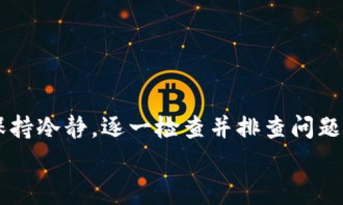 TokenIM登录问题解决方案与常见故障排查指南
keywordsTokenIM, 登录问题, 故障排查, 解决方案/keywords

引言
TokenIM 是一个提供即时通讯和社交功能的区块链平台，用户在使用该平台时，可能会遇到登录问题。无论是因为密码错误、账户被锁定，还是网络连接不稳定，登录问题都是许多普通用户常见的烦恼。本文将详细讲述如何解决 TokenIM 未登录的问题，并提供系统性的故障排查指南。

TokenIM 登录未成功的常见原因
在使用 TokenIM 过程中，用户可能会遇到无法成功登录的情况。以下是一些常见原因：
ul
  listrong密码错误：/strong输入的密码与注册时设置的密码不匹配。/li
  listrong账户被锁定：/strong由于多次输入错误的密码，账户可能会被临时锁定。/li
  listrong网络问题：/strong网络连接不稳定或缓慢可能导致登录请求未能成功发送到服务器。/li
  listrong软件问题：/strong应用程序本身的版本或设置可能出现问题。/li
  listrong账户被删除或停用：/strong用户若长时间不活跃，账户可能会被系统自动停用。/li
/ul

解决 TokenIM 登录问题的步骤
以下是解决 TokenIM 没有登录问题的详细步骤：

h4步骤一：检查密码/h4
首先，确保输入的密码是正确的。可以尝试重置密码，以确认原始密码的确属于该账户。

h4步骤二：查看账户状态/h4
如果您怀疑账户可能被锁定，请尝试查看电子邮件，确认是否有关于账户锁定的通知。如果您收到了这样的通知，可以按照邮件中的指示进行解锁。

h4步骤三：检查网络连接/h4
确认您的设备是否连接到互联网。尝试访问其他网站或应用，以确保网络正常。如果您在使用 Wi-Fi，可以尝试重启路由器或切换到手机数据进行登录。

h4步骤四：更新应用程序/h4
确保您使用的是最新版本的 TokenIM。前往应用商店检查更新，安装最新版本以获得更好的兼容性和性能。

h4步骤五：联系客服支持/h4
如果依然无法登录，可以联系 TokenIM 客服。他们会指导您如何解决账户问题，并提供相关文档和支持。

常见问题解答

h4问题一：如何重置 TokenIM 的密码？/h4
如果您忘记了 TokenIM 的密码，可以通过以下步骤重置：
ul
  listrong打开应用程序，进入登录界面。/strong/li
  listrong点击“忘记密码？”/strong，系统会提示您输入与账户关联的邮箱地址。/li
  listrong检查邮箱：/strong登录您的邮箱，查找来自 TokenIM 的重置密码邮件。/li
  listrong按照邮件中的指示进行密码重置：/strong通常会要求您点击链接并设置新密码。/li
/ul
完成后，请使用新密码登录账户，确保密码符合安全要求，例如包含大写字母、数字和特殊字符。

h4问题二：TokenIM 为什么会出现账户被锁定的情况？/h4
账户被锁定通常是由于安全原因，例如多次输入错误的密码。平台会为了保护用户账户安全而自动锁定账户，以防止不法分子进行暴力破解。此外，系统认为您的账户可能受到威胁，也会主动锁定。
如果您的账户被锁定，可以根据 TokenIM 的指引使用注册邮箱进行解锁。再次进入应用时，确保使用您记得的密码。如果是因为长时间未使用账户，也不可避免地出现被系统停用的现象，需要重新激活。

h4问题三：如果 TokenIM 无法连接到服务器怎么办？/h4
连接问题可能由多方面引起。首先，请确认您设备的网络状态，如 Wi-Fi 是否正常工作，或是检测信号是否强。若网络正常，再尝试以下操作：
ul
  li重启设备或移动路由器。/li
  li更换网络，例如尝试手机数据流量。/li
  li清除应用程序缓存与数据，重新启动 TokenIM。/li
/ul
若以上方法不奏效，建议联系 TokenIM 客服，报告具体的网络问题，他们会提供进一步的技术支持。

h4问题四：如何提高 TokenIM 的安全性？/h4
改善账户安全的措施有：
ul
  li启用两步验证，让账户登录增加一层保护。/li
  li定期更换密码，最好采用密码管理器来生成和存储密码。/li
  li注意可疑活动，一旦发现您的账户有异常登录，应立即修改密码。/li
  li避免在公共设备或不安全的网络环境中登录 TokenIM。/li
/ul
采取这些措施可以大大降低您的账户被黑或被盗的风险。

h4问题五：TokenIM 有哪些替代通讯工具吗？/h4
TokenIM 作为一个区块链社交平台，虽然有自己的特色，但市场上还有许多通讯工具，如：
ul
  listrongTelegram：/strong提供安全的消息传递和群组功能，广泛应用于各类社区。/li
  listrongDiscord：/strong适合游戏社区，也逐渐被更多项目和团队采纳。/li
  listrongWhatsApp：/strong实用的即时通讯工具，支持文本、语音和视频通话。/li
  listrongSignal：/strong以安全著称，提供端到端加密的消息传递。/li
/ul
这些工具都有各自的优缺点，用户应根据自己的需求选择合适的即时通讯软件。

结论
TokenIM 的登录问题虽然常见，但通常可以通过一些简单的步骤解决。无论是密码错误、账户被锁定、还是网络问题，用户都应保持冷静，逐一检查并排查问题。如若之后依然无法登录，及时联系客服将是最有效的解决办法。
希望通过本文的详细介绍，能够帮助用户更好地解决 TokenIM 登录的问题，并提高整体安全性与使用体验。