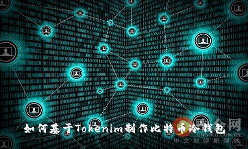 如何基于Tokenim制作比特币冷钱包