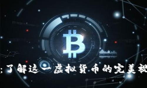 比特币：了解这一虚拟货币的完美视觉展现