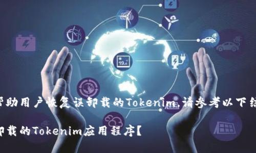 为了更好地帮助用户恢复误卸载的Tokenim，请参考以下结构化的内容。

如何恢复误卸载的Tokenim应用程序？