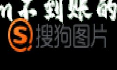 ETH转入Tokenim不到账的原因及解决方案