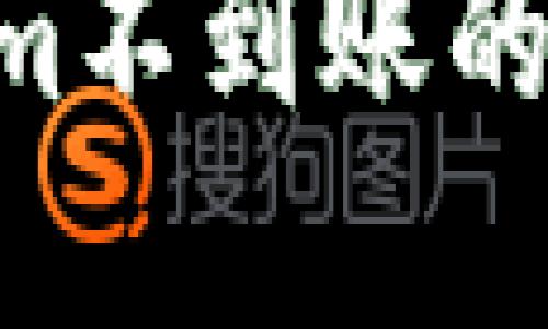 ETH转入Tokenim不到账的原因及解决方案