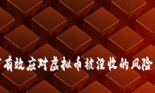 : 如何有效应对虚拟币被没收的风险与策略