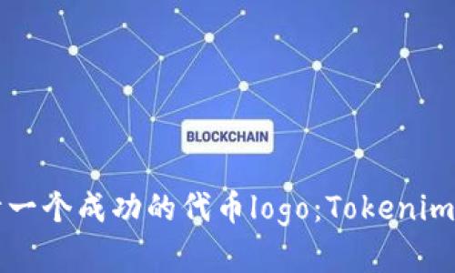 如何设计一个成功的代币logo：Tokenim案例分析