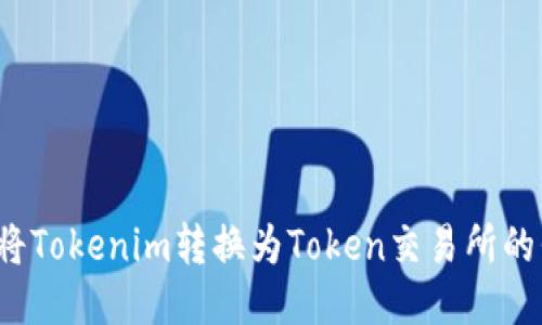 如何将Tokenim转换为Token交易所的代币？
