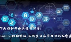 以下是模拟的和关键词信息： Tokenim地址明细：如