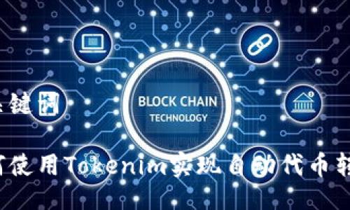 与关键词

如何使用Tokenim实现自动代币转换？