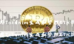 如何使用Tokenim生成和管理ETH钱包地址如何使用