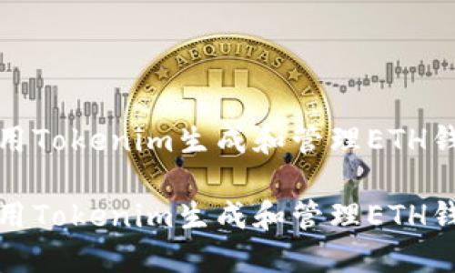 如何使用Tokenim生成和管理ETH钱包地址

如何使用Tokenim生成和管理ETH钱包地址