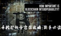 虚拟币挖矿的全方位攻略：新手必读指南