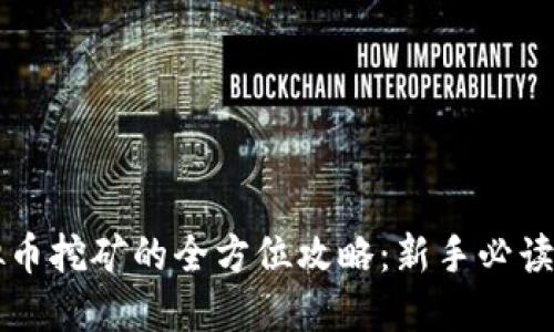 虚拟币挖矿的全方位攻略：新手必读指南