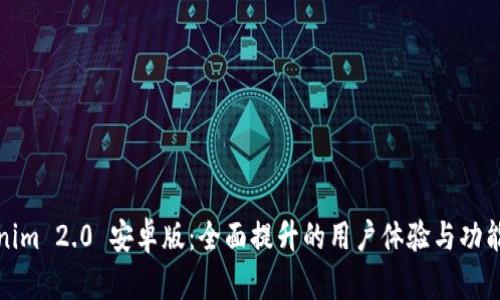 Tokenim 2.0 安卓版：全面提升的用户体验与功能介绍