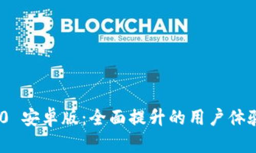 Tokenim 2.0 安卓版：全面提升的用户体验与功能介绍