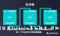 如何使用Tokenim导入链克：详细指南