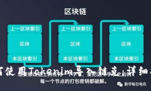 如何使用Tokenim导入链克：详细指南