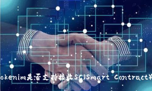 Tokenim是否支持接收SC（Smart Contract）？
