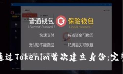 如何通过Tokenim首次建立身份：完整指南
