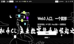 虚拟币CL：未来数字货币的崛起之路