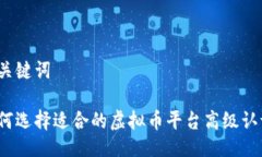 与关键词如何选择适合的虚拟币平台高级认证？