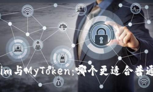 Tokenim与MyToken：哪个更适合普通用户？