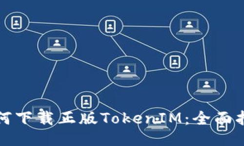 如何下载正版TokenIM：全面指南