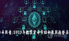 虚拟币新贵：2023年数字货币市场的最新趋势与发
