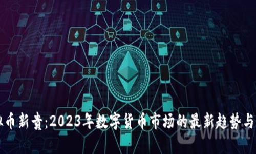 虚拟币新贵：2023年数字货币市场的最新趋势与发展