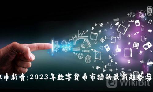 虚拟币新贵：2023年数字货币市场的最新趋势与发展