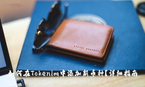 如何在Tokenim中添加新币种？详细指南