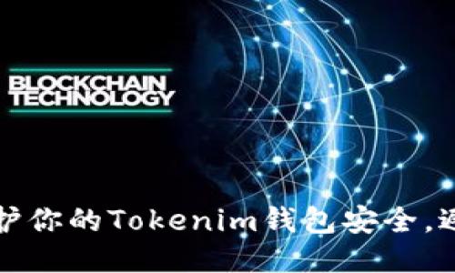 如何保护你的Tokenim钱包安全，避免被盗