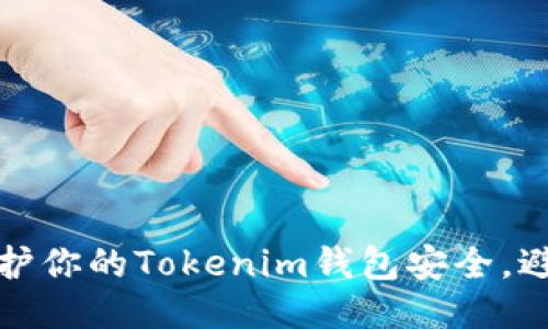 如何保护你的Tokenim钱包安全，避免被盗