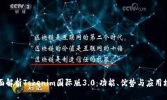 全面解析Tokenim国际版3.0：功能、优势与应用场景