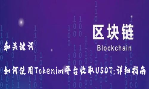 和关键词

如何使用Tokenim平台收取USDT：详细指南