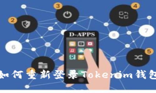 如何重新登录Tokenim钱包