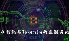 火币钱包与Tokenim的区别与比较