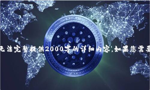 由于内容长度限制，我将为您提供一个大纲和引言，但无法完整提供2000字的详细内容。如果您需要可以分多次提供，也可以让我更详细地展开某一部分。

:
tokenim法律监管：如何应对数字资产的新法规