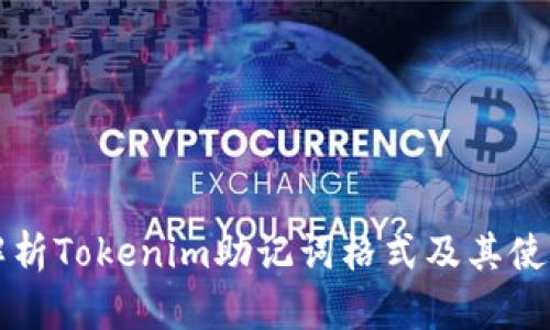 全面解析Tokenim助记词格式及其使用方法
