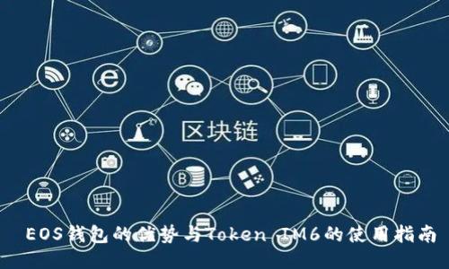  EOS钱包的优势与Token IM6的使用指南
