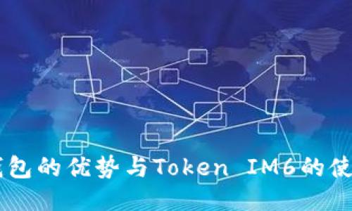  EOS钱包的优势与Token IM6的使用指南