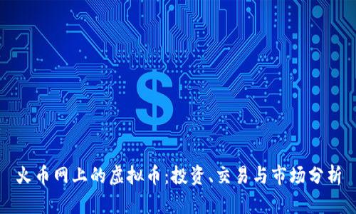 火币网上的虚拟币：投资、交易与市场分析