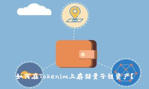 如何在Tokenim上存储量子链资产？