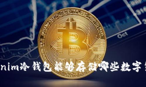 Tokenim冷钱包能够存储哪些数字货币？