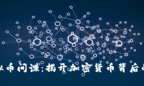 : 虚拟币间谍：揭开加密货币背后的秘密