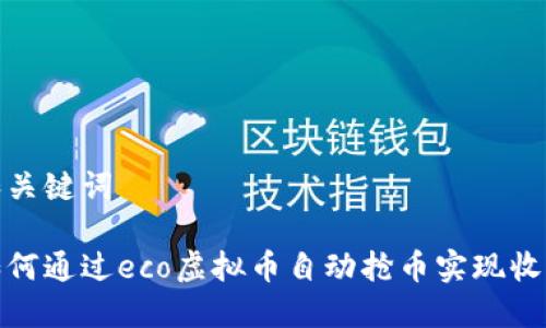 和关键词

如何通过eco虚拟币自动抢币实现收益