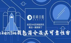 Tokenim钱包简介及其可靠性分析